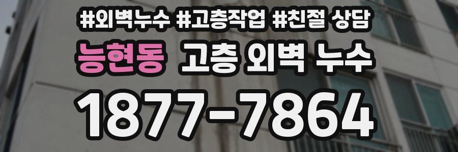 능현동 고층 외벽 누수