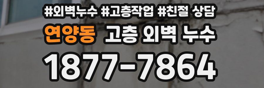 연양동 고층 외벽 누수