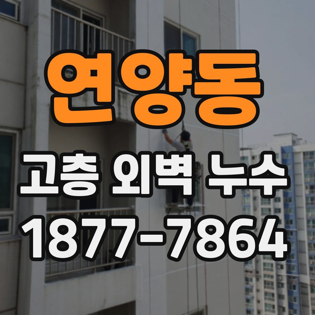 연양동 고층 외벽 누수