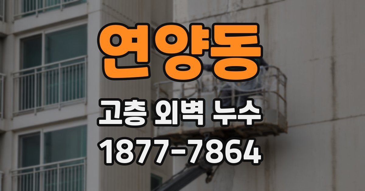 연양동 고층 외벽 누수