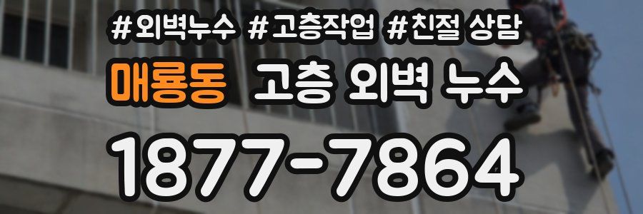 매룡동 고층 외벽 누수