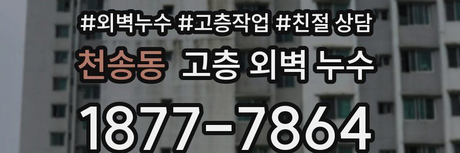 천송동 고층 외벽 누수