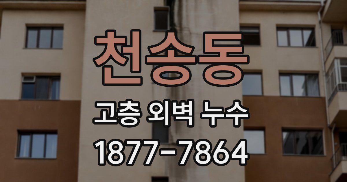 천송동 고층 외벽 누수