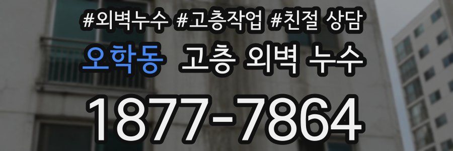 오학동 고층 외벽 누수
