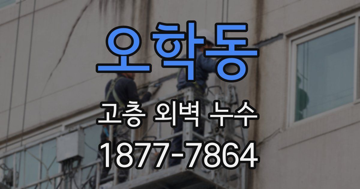 오학동 고층 외벽 누수
