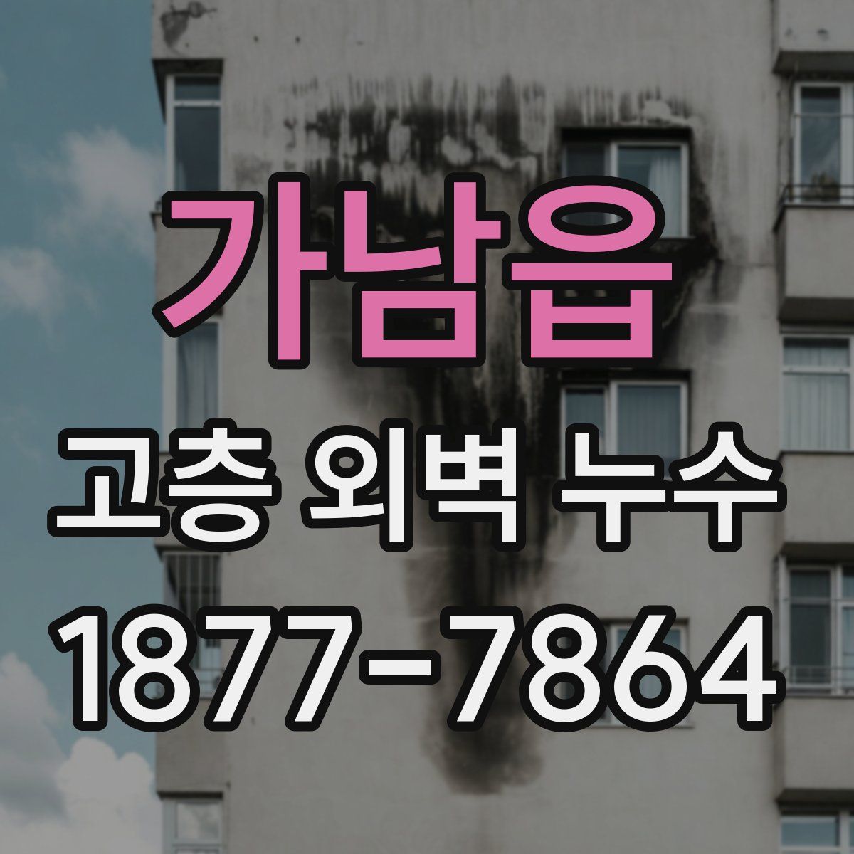 가남읍 고층 외벽 누수