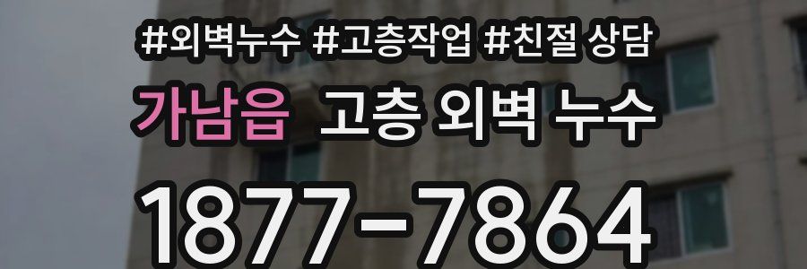 가남읍 고층 외벽 누수