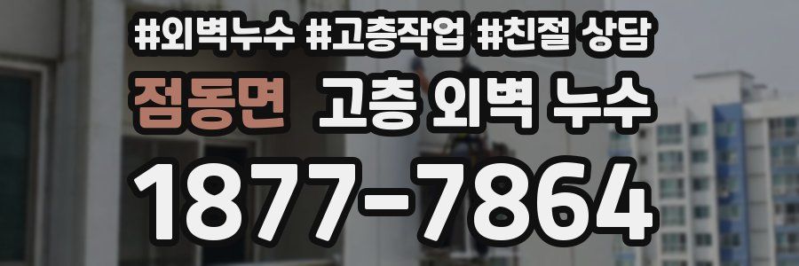 점동면 고층 외벽 누수
