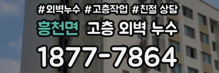 흥천면 고층 외벽 누수