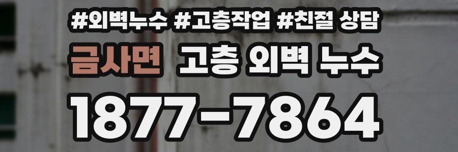금사면 고층 외벽 누수