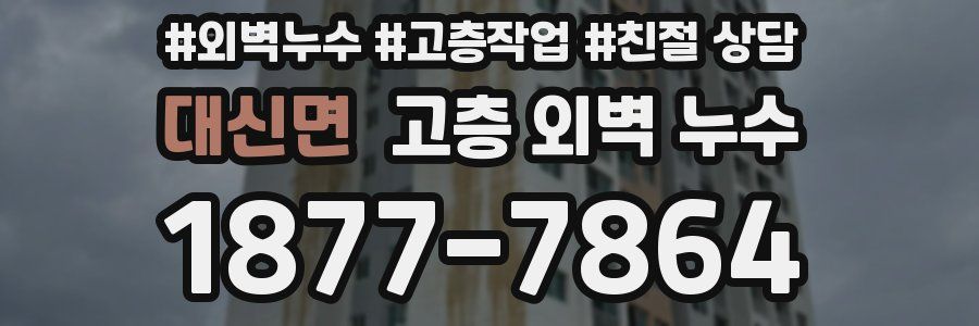 대신면 고층 외벽 누수