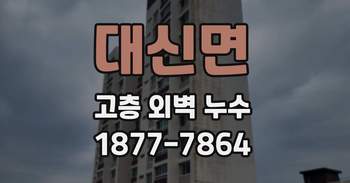 대신면 고층 외벽 누수