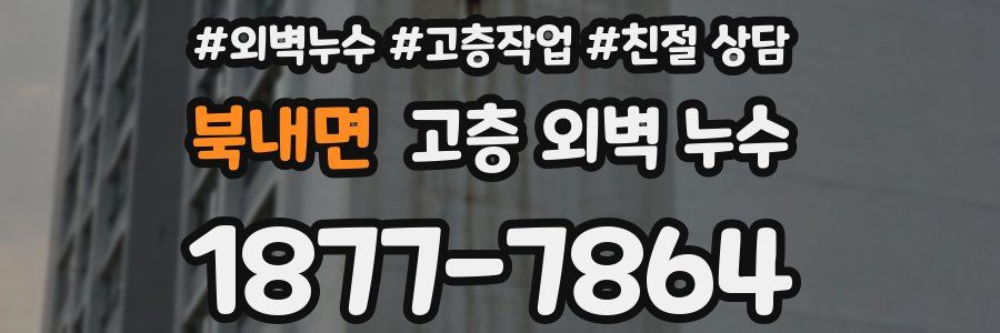 북내면 고층 외벽 누수
