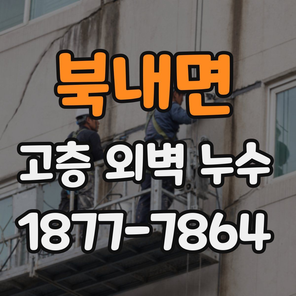 북내면 고층 외벽 누수