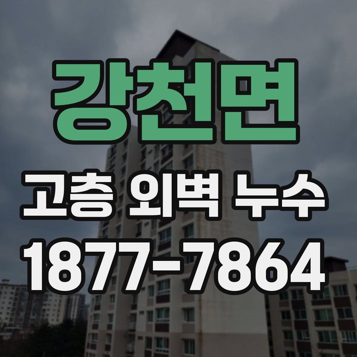 강천면 고층 외벽 누수 보수 시 검토해야 할 공법