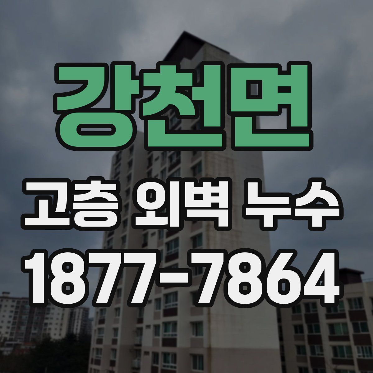 강천면 고층 외벽 누수