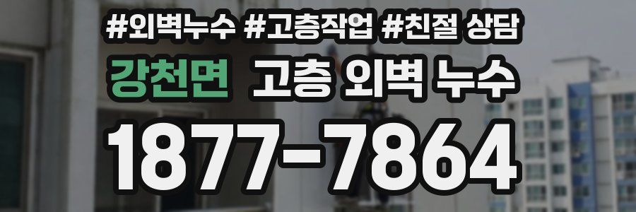강천면 고층 외벽 누수