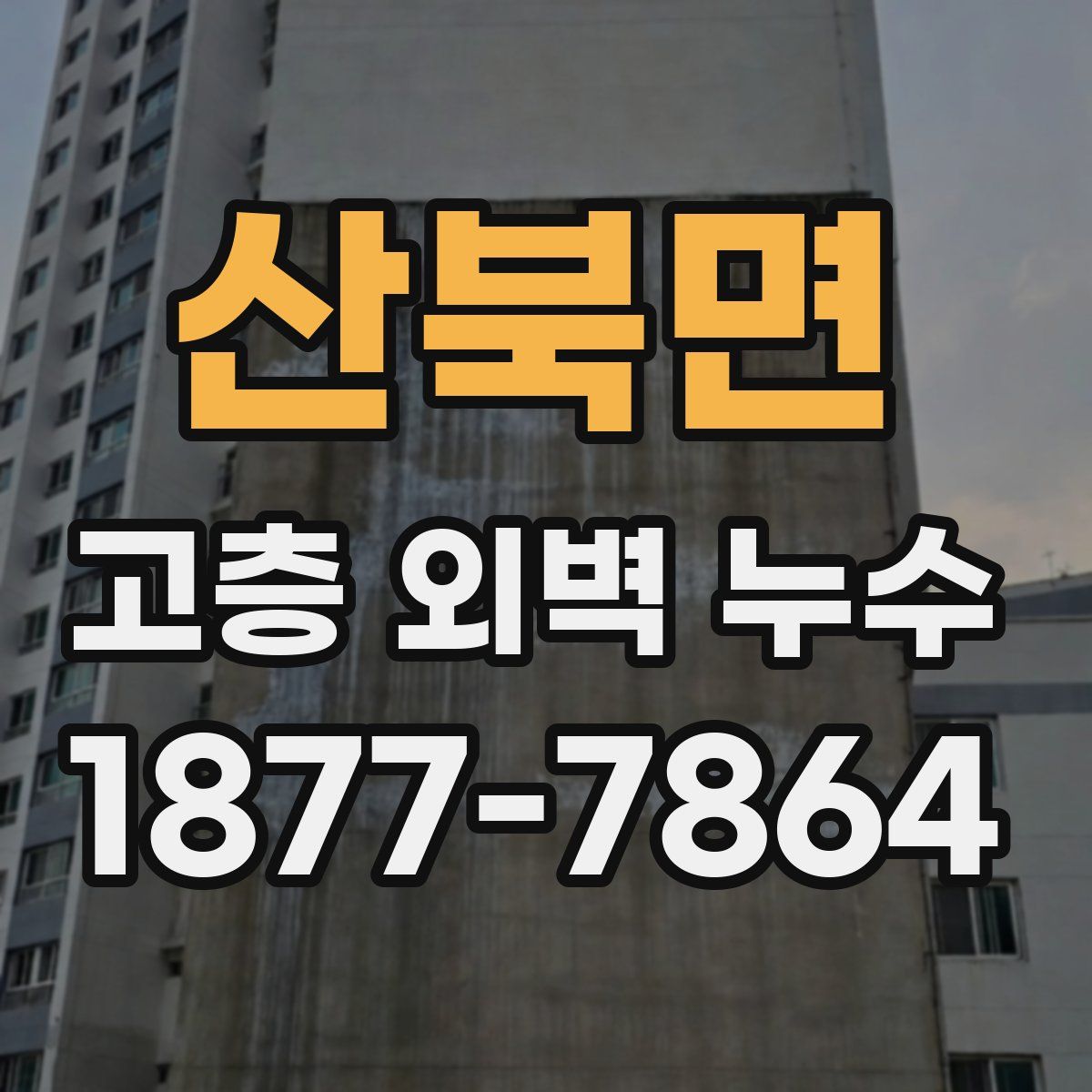 산북면 고층 외벽 누수