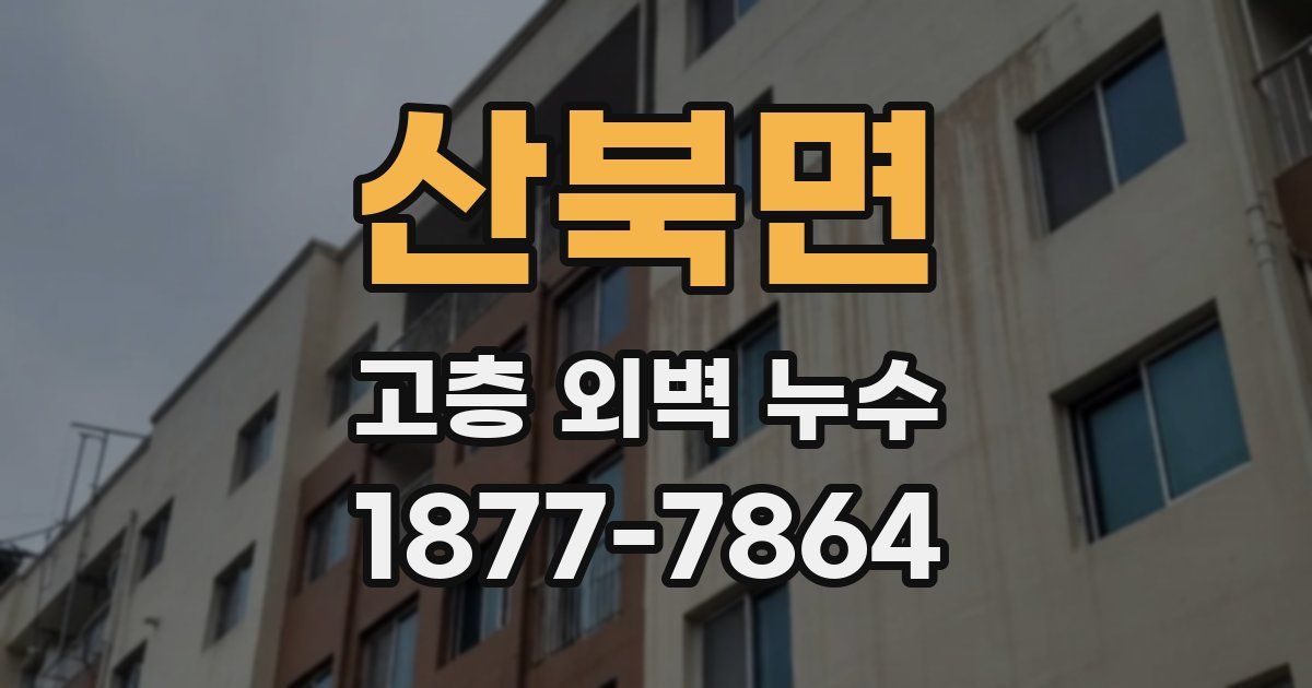 산북면 고층 외벽 누수