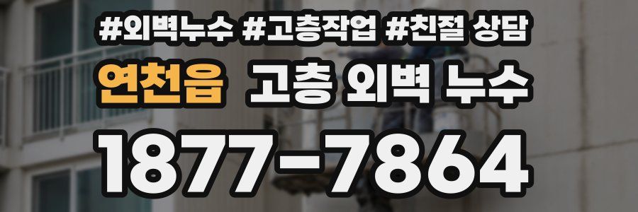 연천읍 고층 외벽 누수