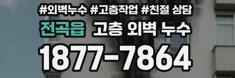 전곡읍 고층 외벽 누수
