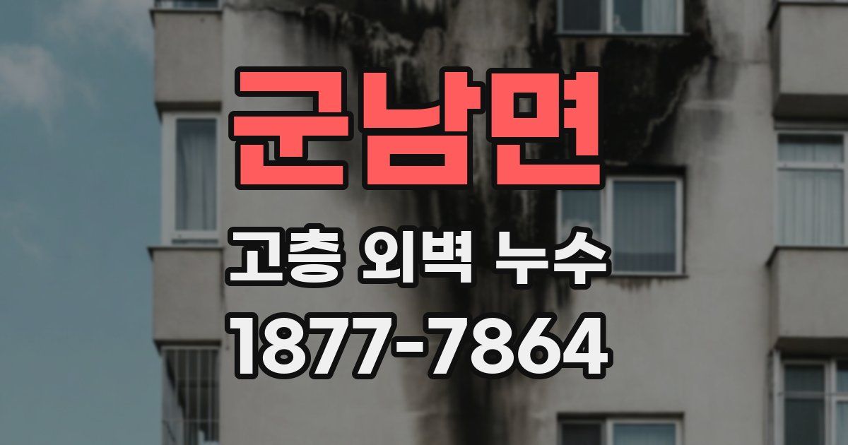 군남면 고층 외벽 누수