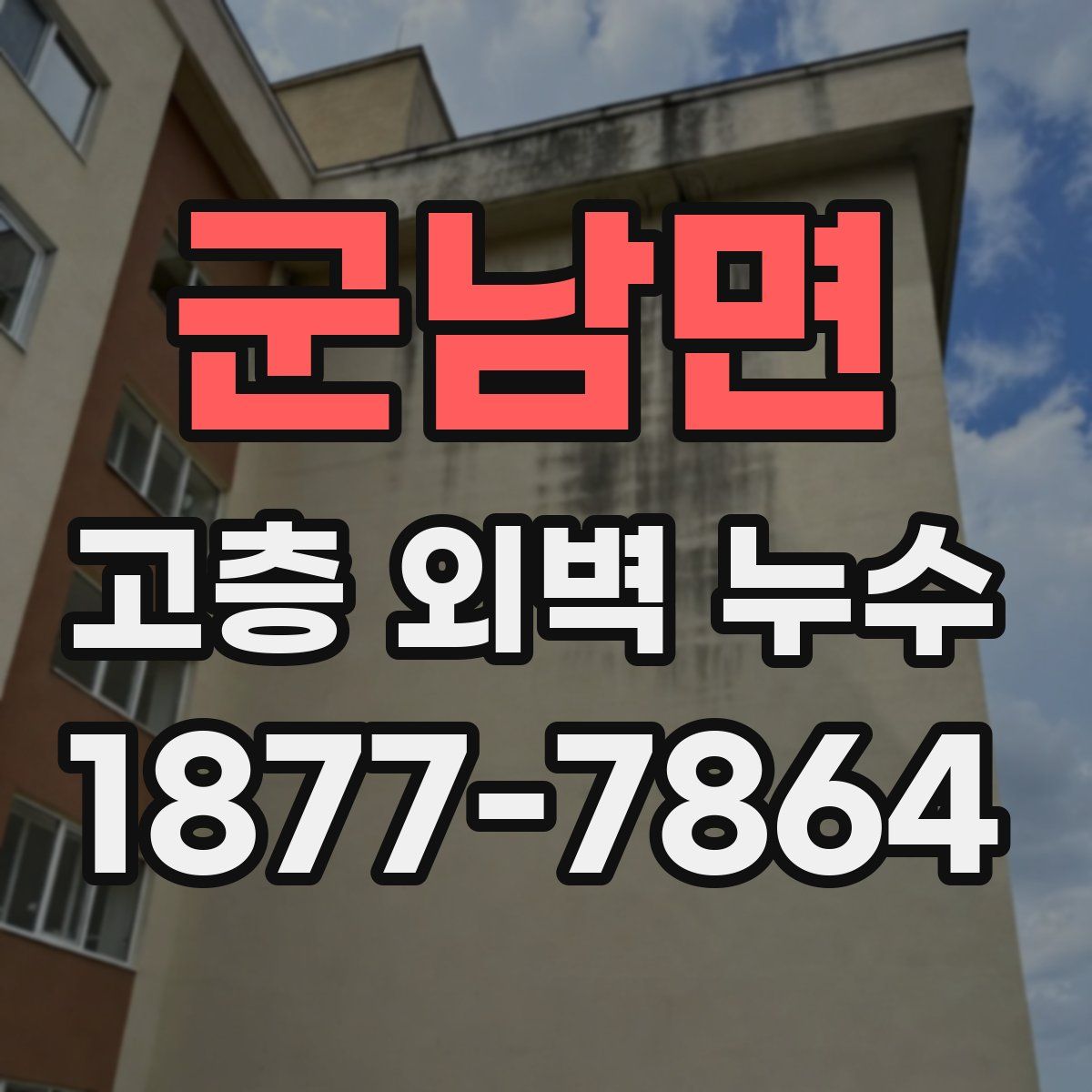 군남면 고층 외벽 누수