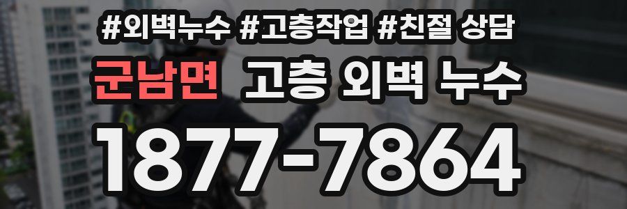 군남면 고층 외벽 누수