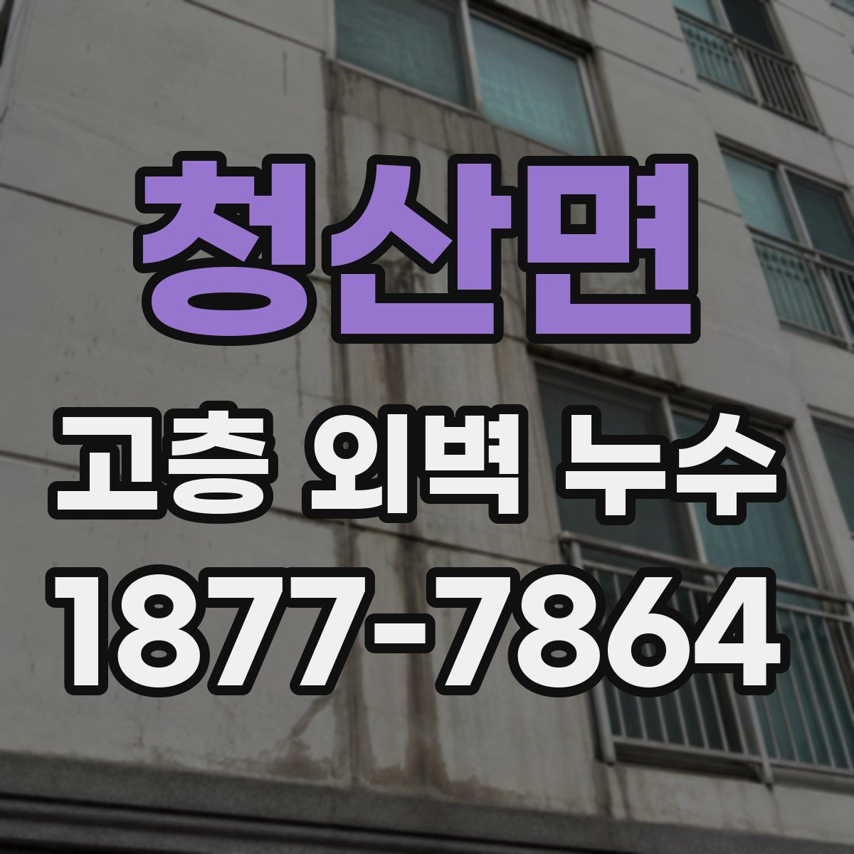 청산면 고층 외벽 누수
