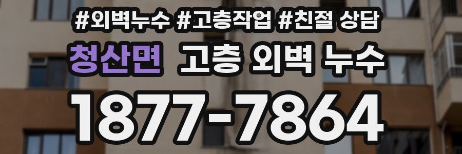 청산면 고층 외벽 누수