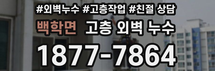 백학면 고층 외벽 누수