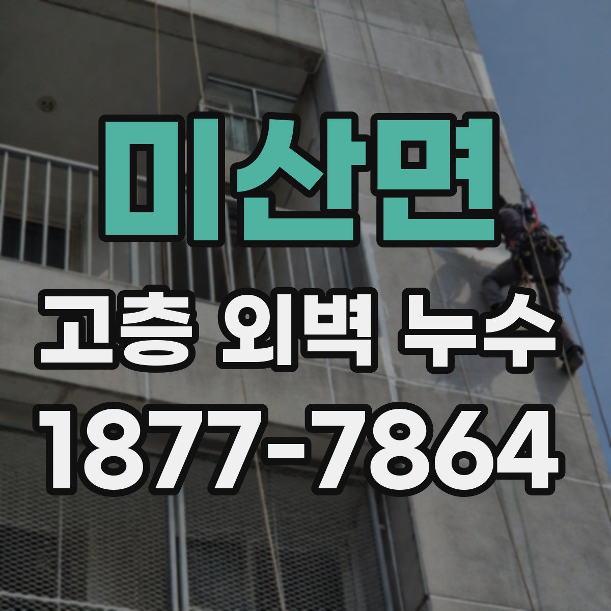 미산면 고층 외벽 누수