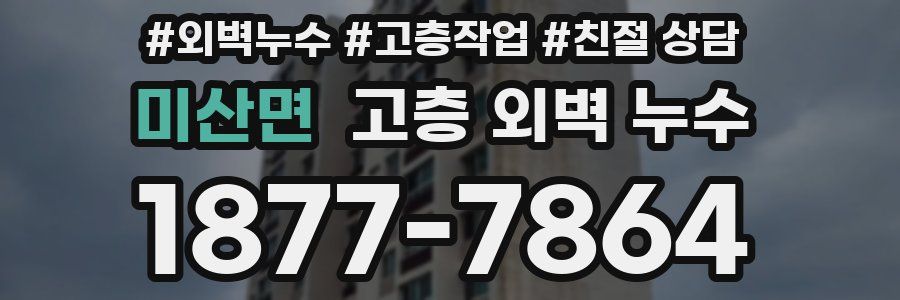 미산면 고층 외벽 누수