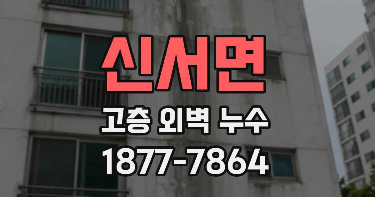 신서면 고층 외벽 누수