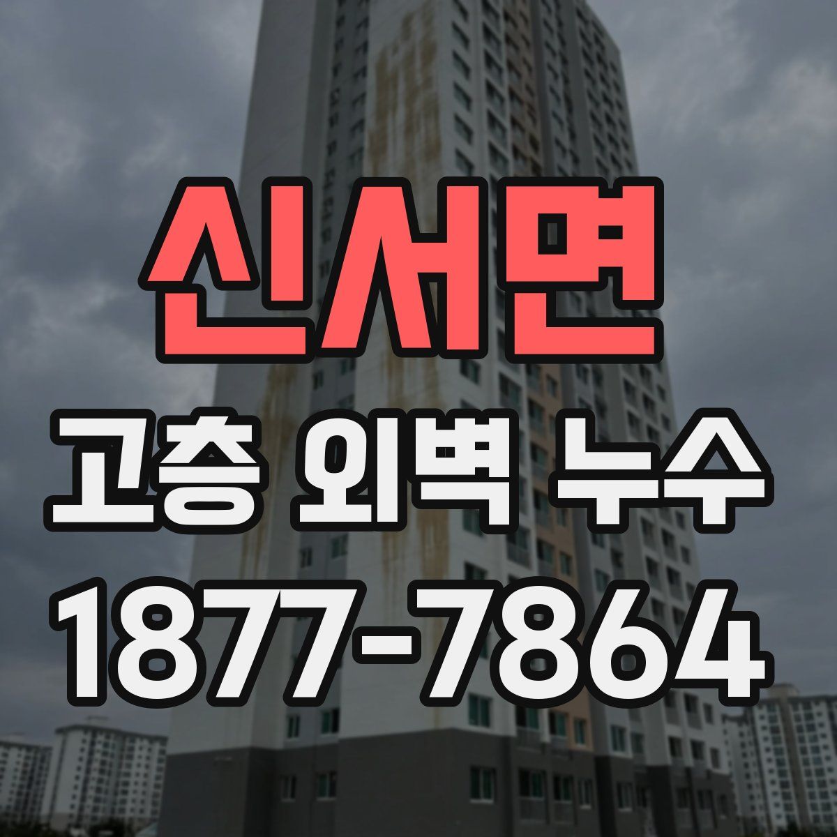 신서면 고층 외벽 누수