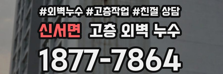 신서면 고층 외벽 누수