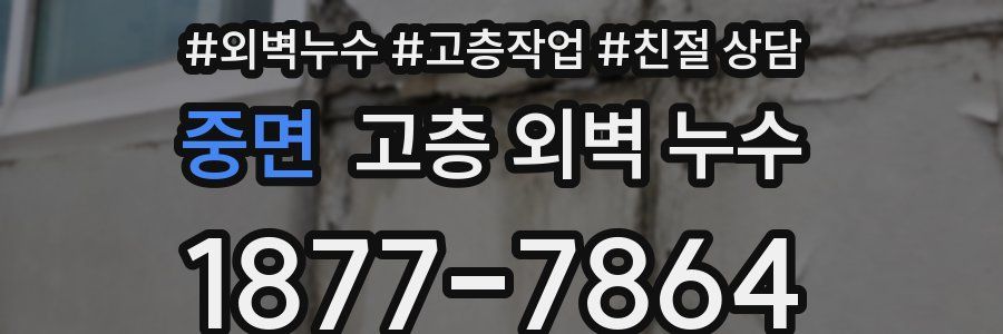 중면 고층 외벽 누수