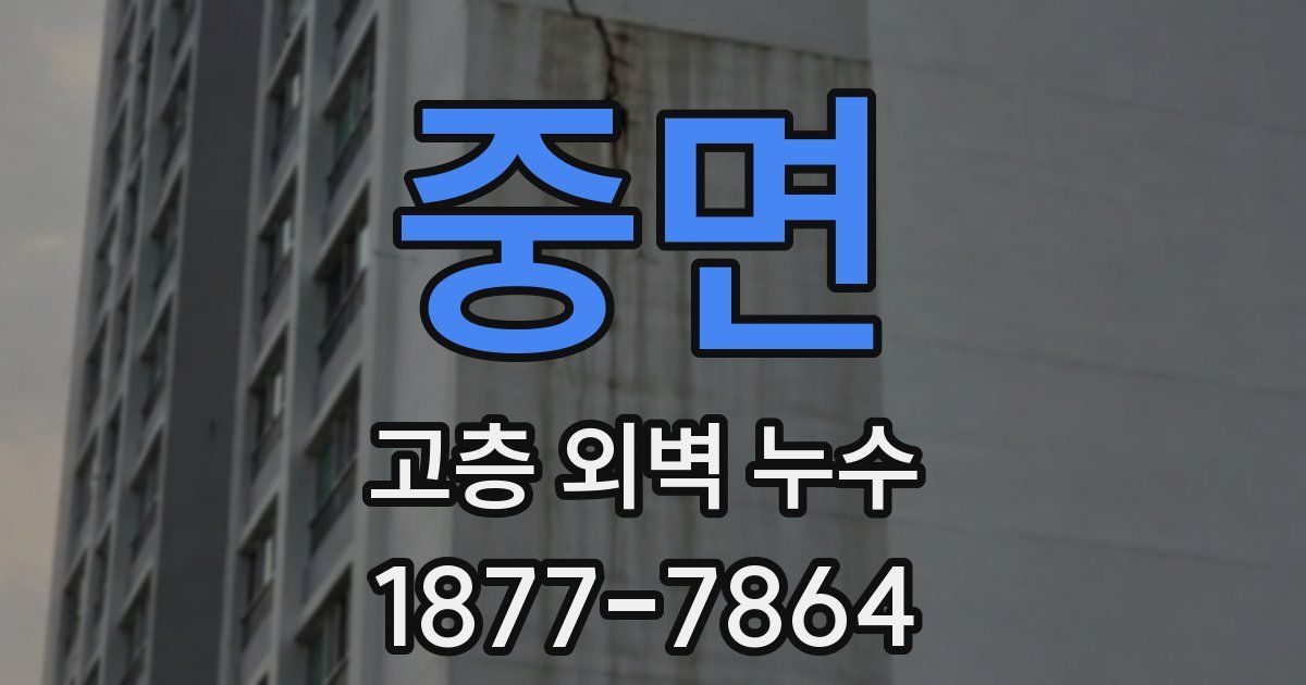중면 고층 외벽 누수
