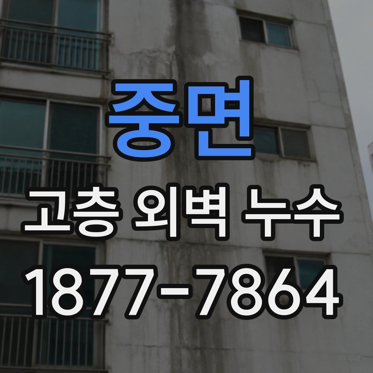 중면 고층 외벽 누수