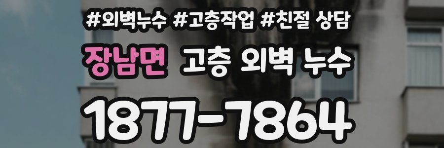 장남면 고층 외벽 누수
