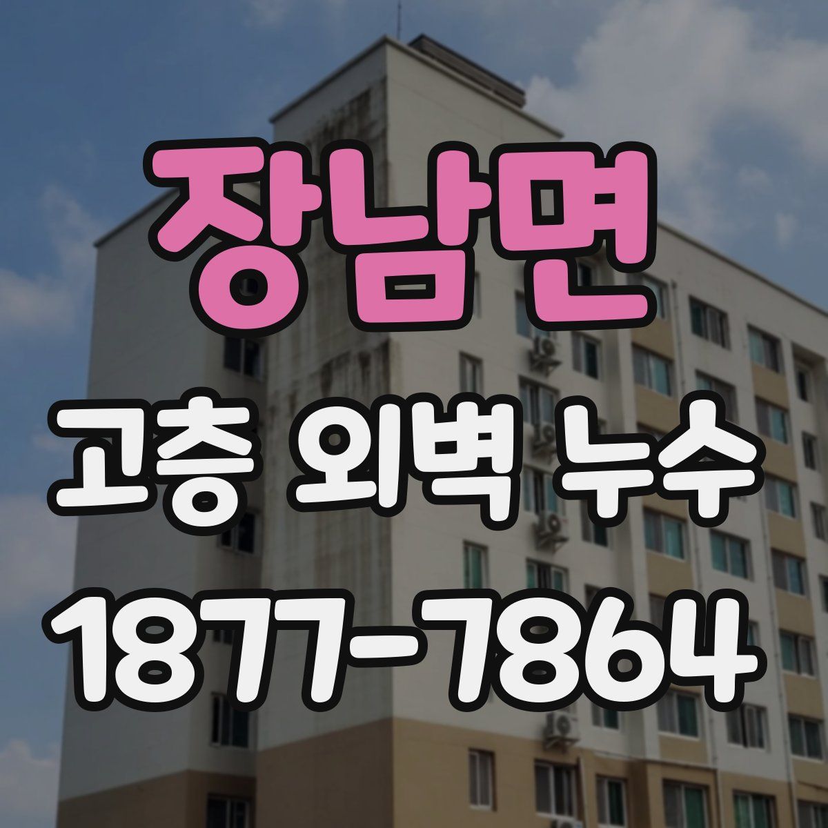장남면 고층 외벽 누수