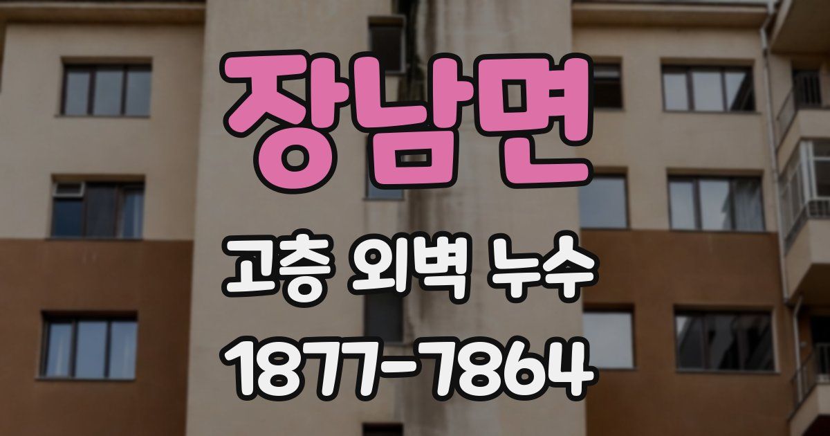 장남면 고층 외벽 누수