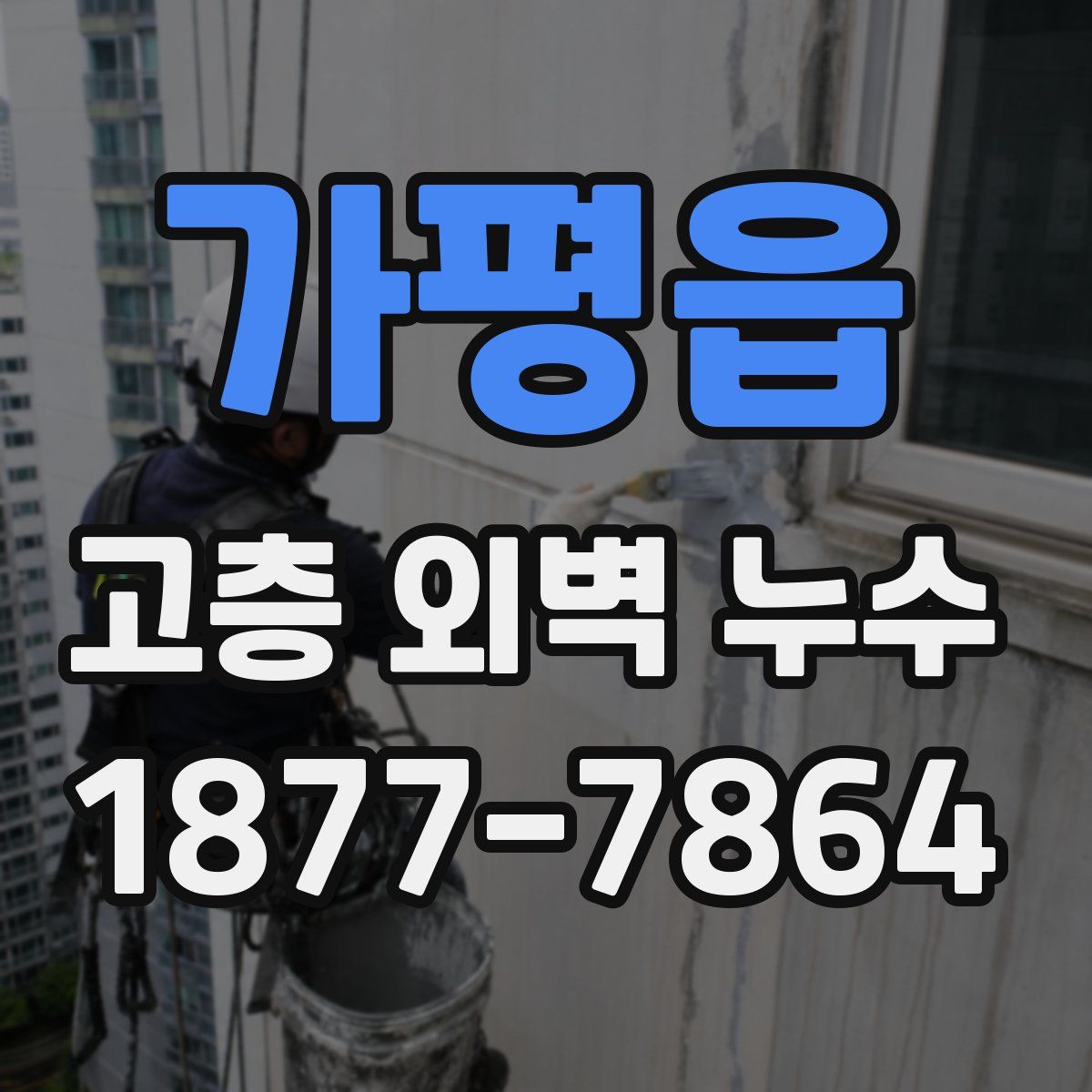 가평읍 고층 외벽 누수