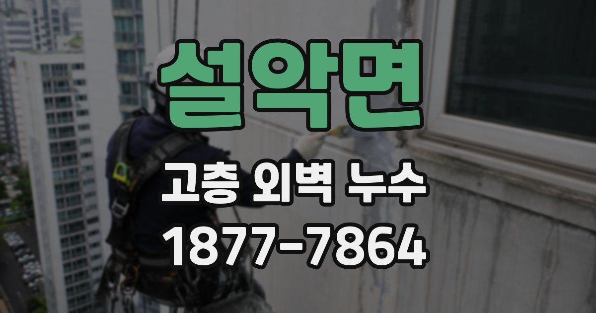 설악면 고층 외벽 누수