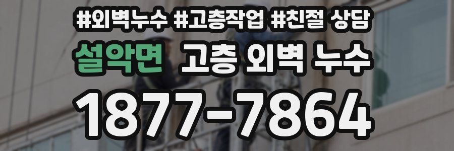 설악면 고층 외벽 누수