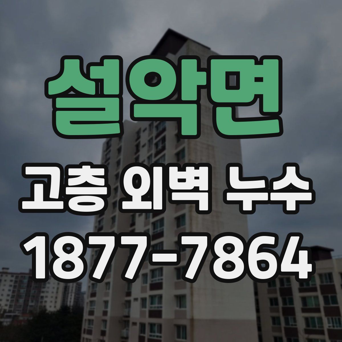 설악면 고층 외벽 누수