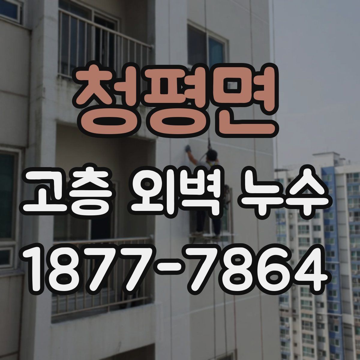청평면 고층 외벽 누수 사전 점검으로 줄일 수 있는 문제