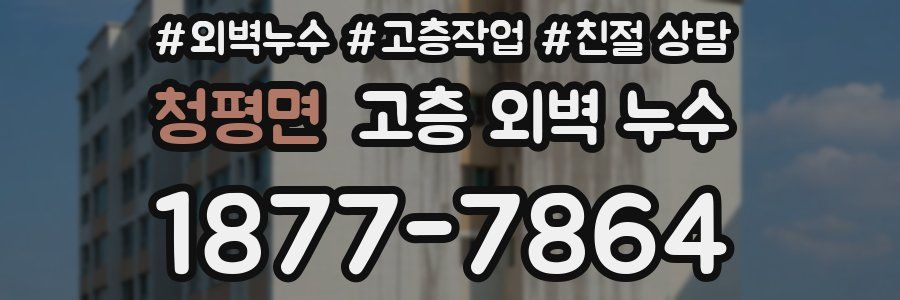 청평면 고층 외벽 누수