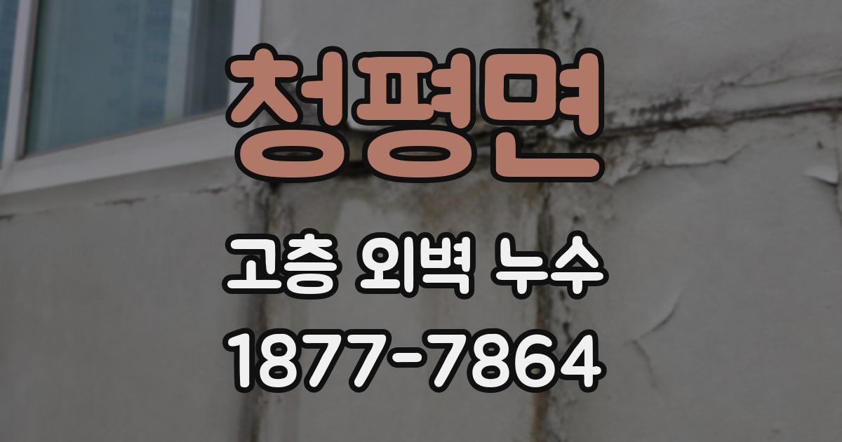 청평면 고층 외벽 누수