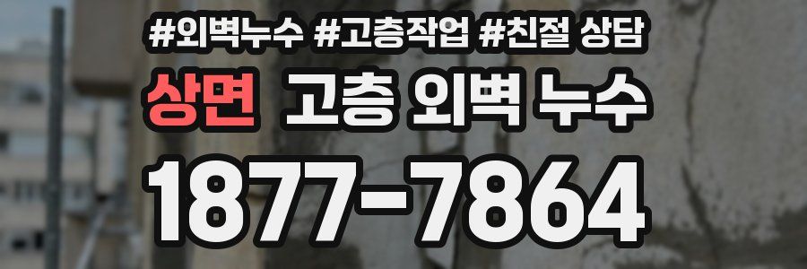 상면 고층 외벽 누수